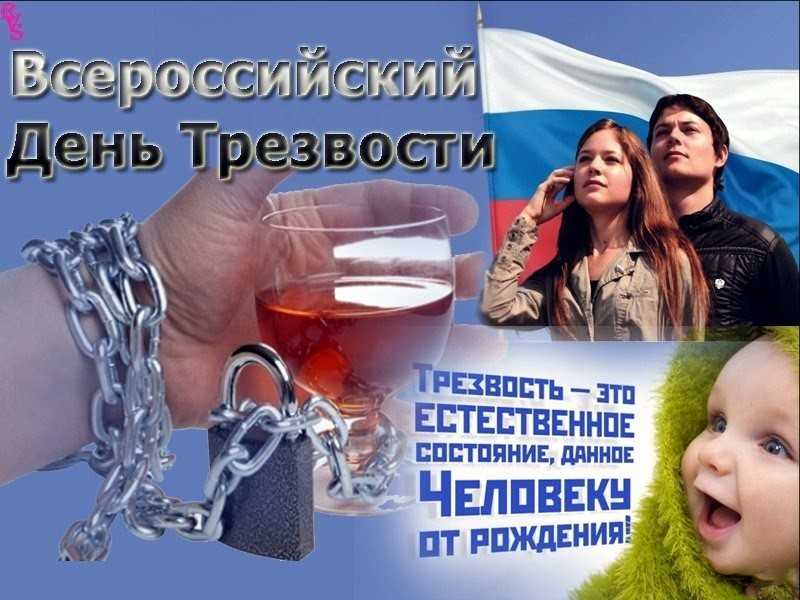 Всероссийский день трезвости в 2021 году: дата празднования, история и особенности