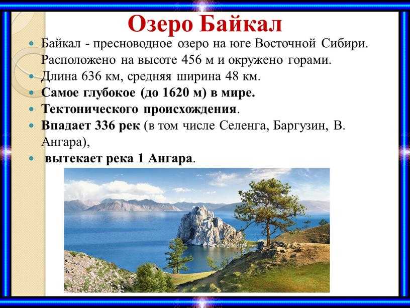 Описание озера байкал по плану 8 класс география домогацких