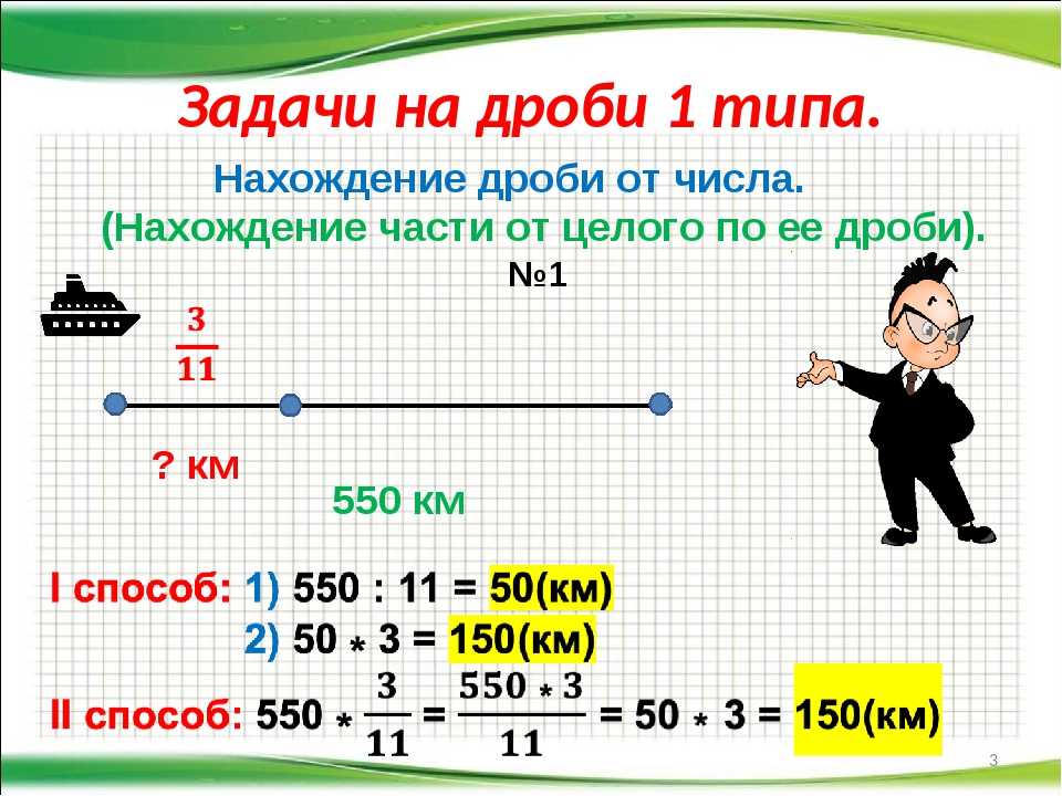 Задачи на дроби 4 класс с решением – — 4 | — pandia.ru