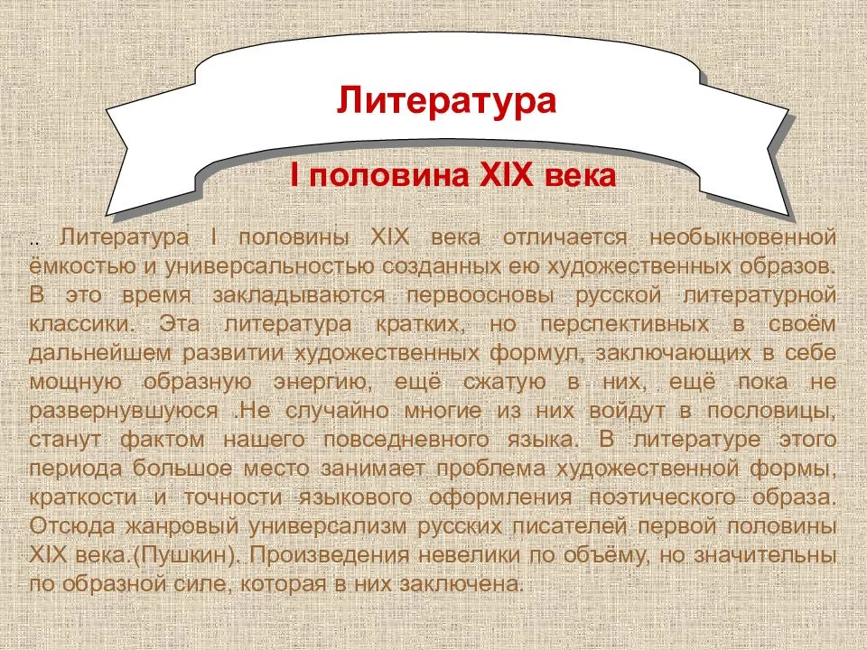 Особенности русской литературы первой половины 19 века