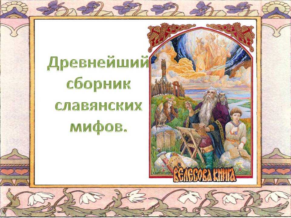 Славянские мифы и легенды. бог солнца в славянских мифах :: syl.ru