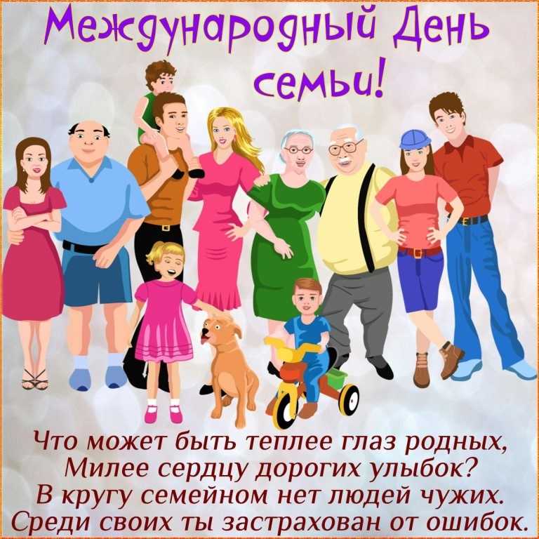 Поздравление проект день семьи 15 мая — международный день семьи