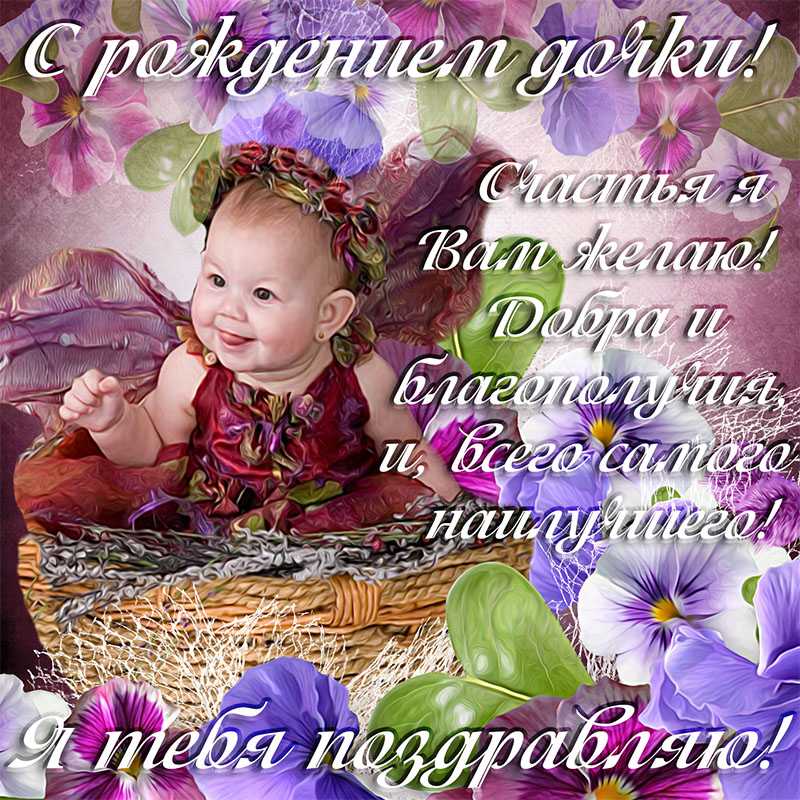 Поздравления папе с рождением дочери - пздравик.ру