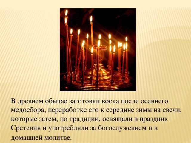 Как освятить свечи на сретение господне и считаются ли они «особенными» в православии