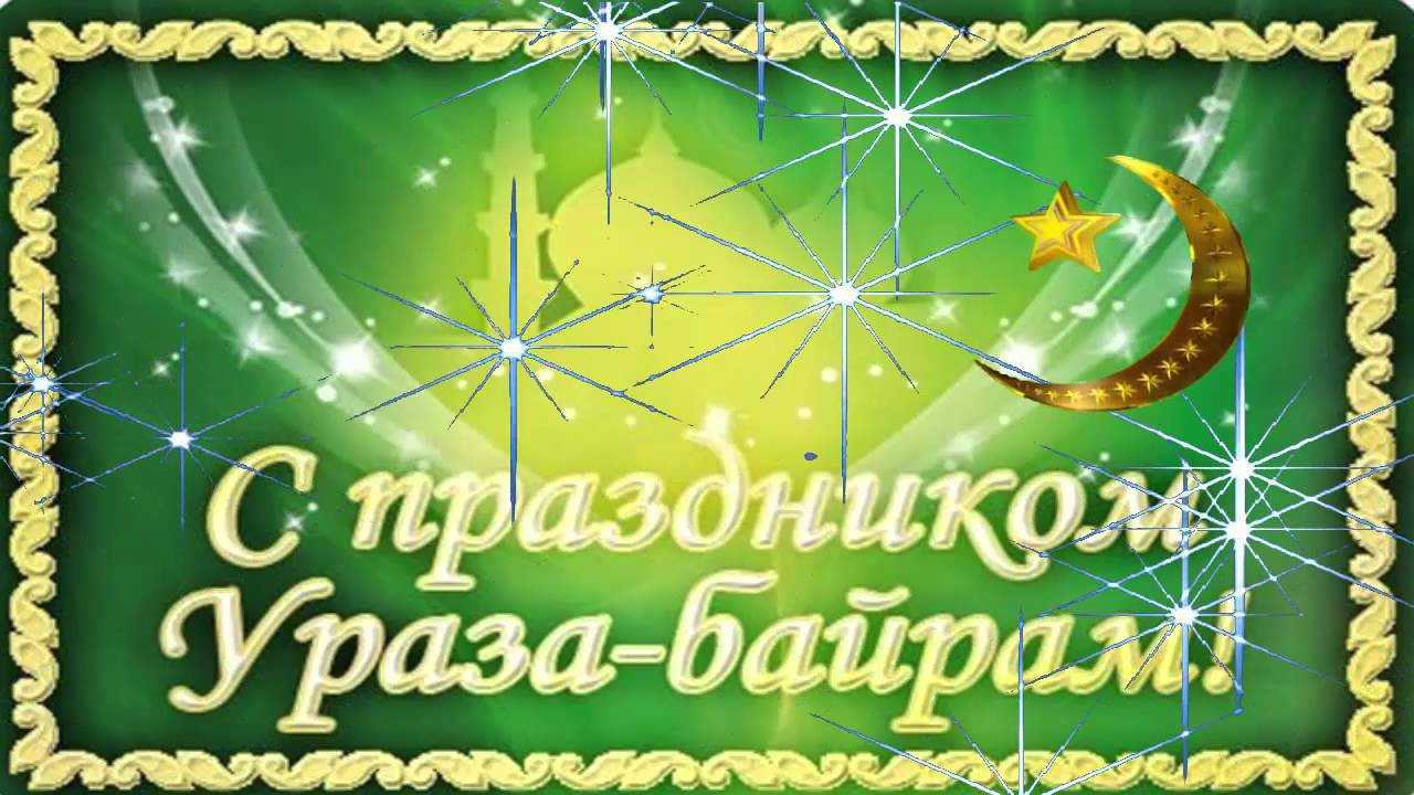 Поздравления с уразой байрам на татарском (в стихах, короткие, в прозе) | ура позитив