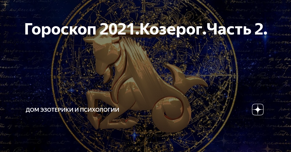 Точный гороскоп на 2024 год козерог женщина. Козерог 2021. "Гороскоп "Козерог". Гороскоп на 2021 Козерог мужчина. Год зодиака Козерог.