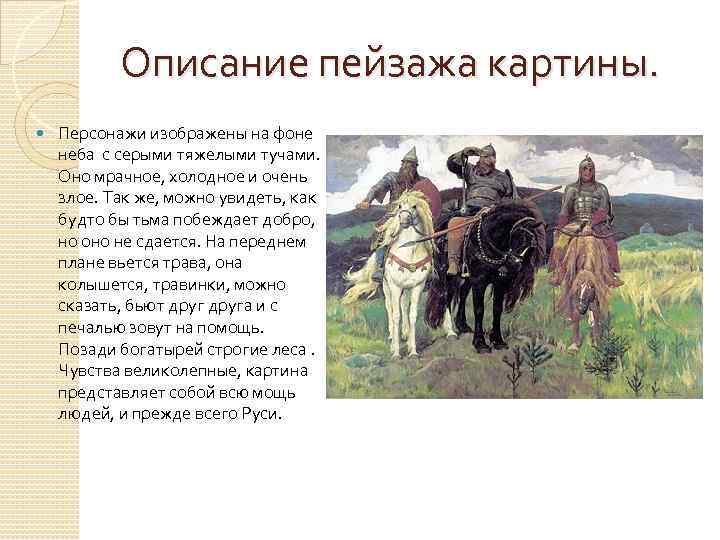 Сочинение по картине васнецова богатыри (три богатыря) 2 класс