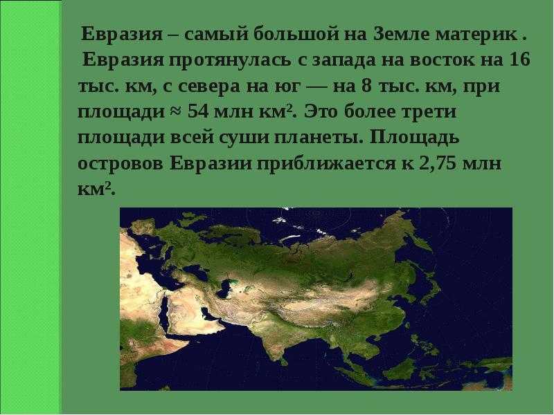 Доклад на тему евразия (описание, рельеф климат) сообщение