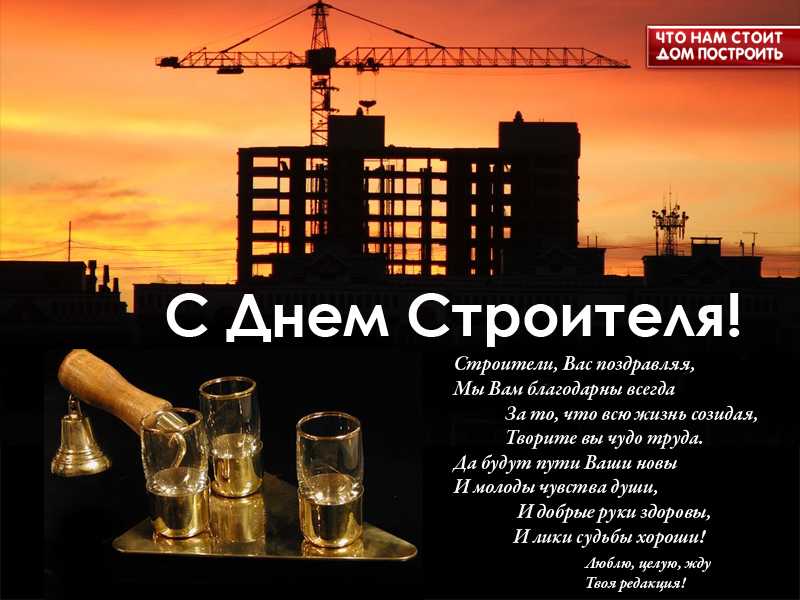 День строителя в 2022 году — какого числа отмечают в россии, дата, история и традиции праздника, красивые, короткие смс поздравления в стихах и прозе для коллег, подарки