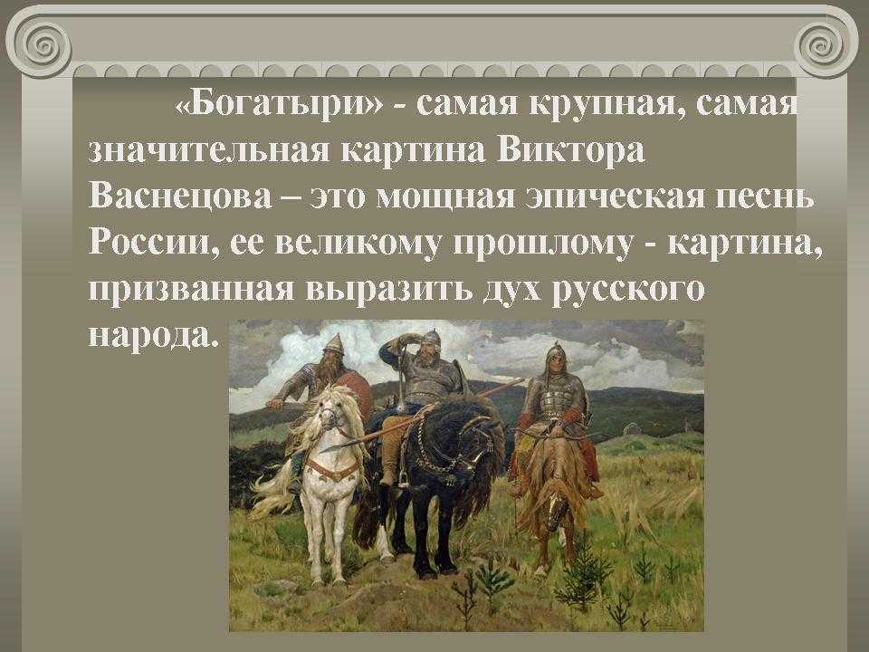 Сочинение по картине “богатыри” васнецова виктора михайловича (3 класс) – описание