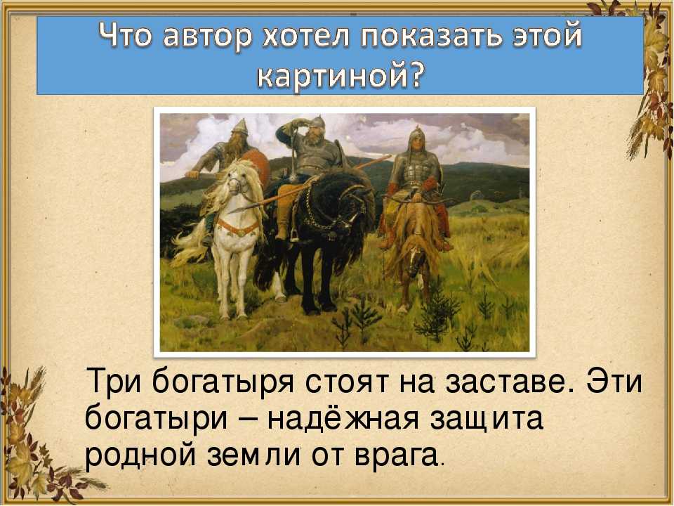 Описание картины васнецова "три богатыря"