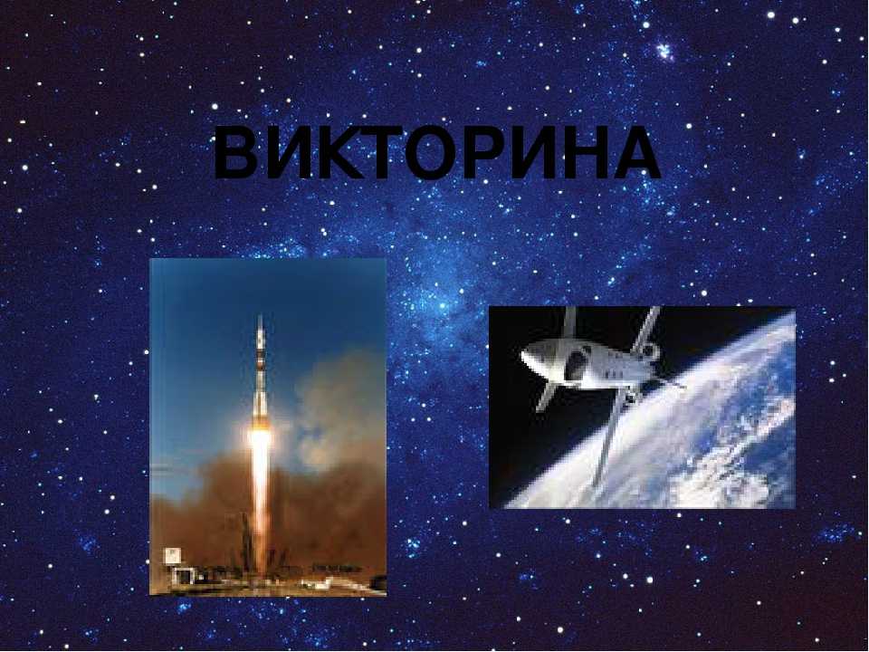 Вопросы для викторины "космос и космонавтика"