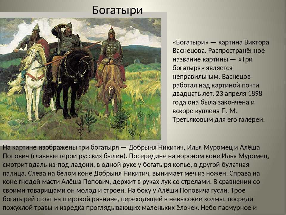 Сочинение по картине васнецова богатыри (три богатыря) описание 2, 4, 7 класс