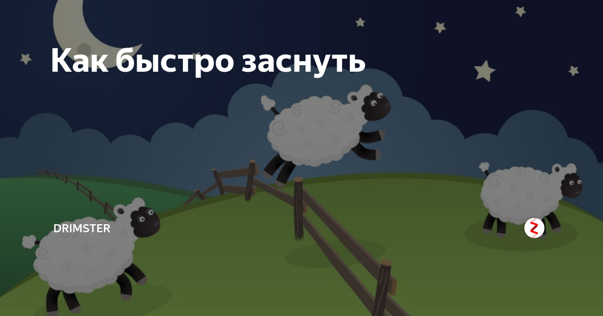 Как быстро уснуть, если не спится? что делать, если не можешь уснуть ночью? | medeponim.ru