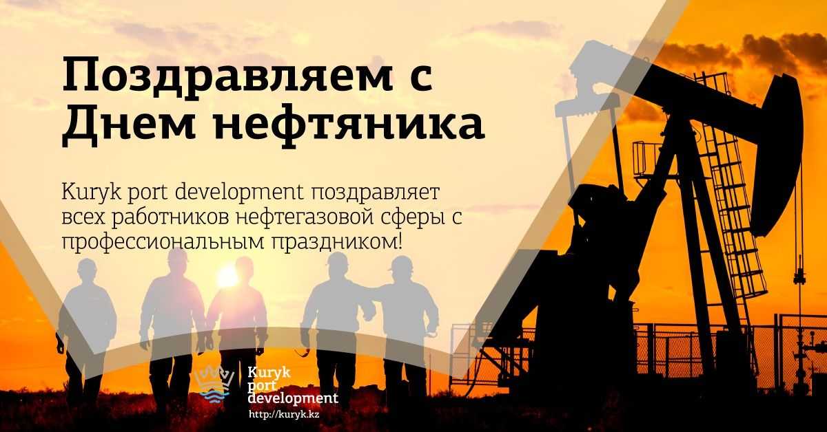 День работников нефтяной, газовой и топливной промышленности » на волнах позитива