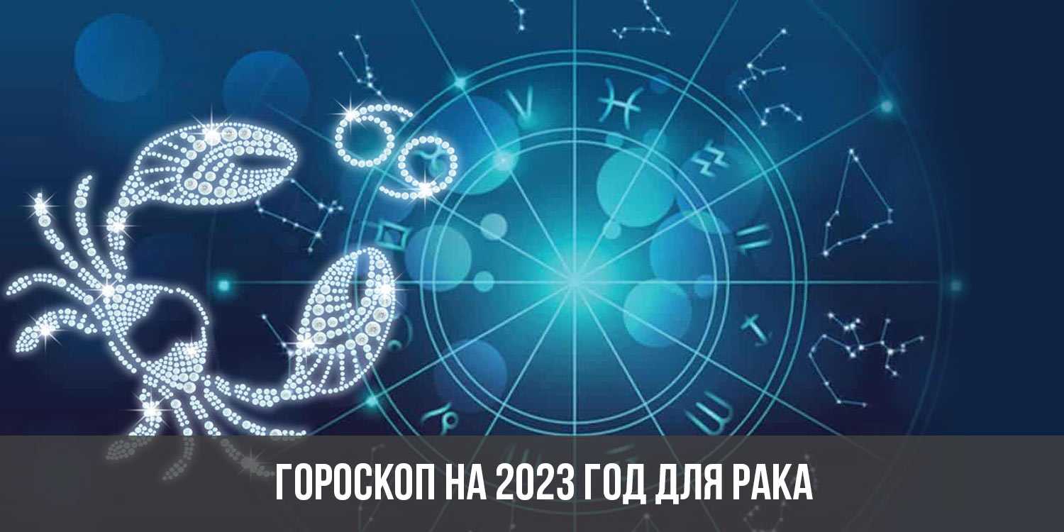 Гороскоп на 2022 рак - полный прогноз для женщин и мужчин | online.ua