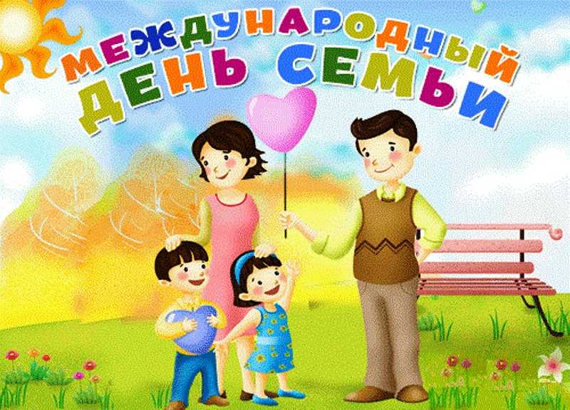 15 мая международный день семей: прикольные открытки, поздравления с днем семьи – когда день семьи в украине россии беларуси казахстане
