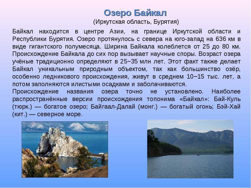 Сообщение доклад озеро байкал (описание для детей)