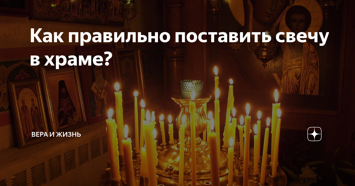 Как ставить свечи за здравие в церкви правильно: советы