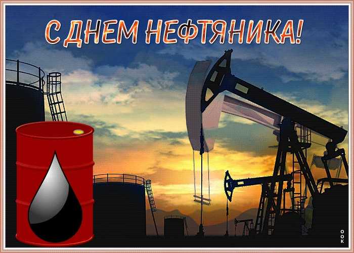 День нефтяника-2021. приятные поздравления в стихах, прозе и смс