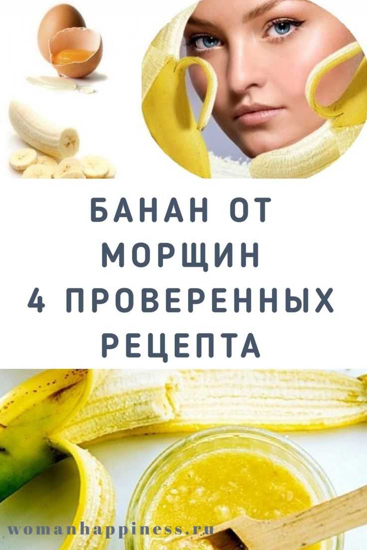 Маска для лица от морщин из банана часто используется девушками Как действует питательное средство против старения и какие можно использовать рецепты Чем обусловлен эффект подтягивания кожи, при использовании банановой маски Какие отзывы существуют про ба