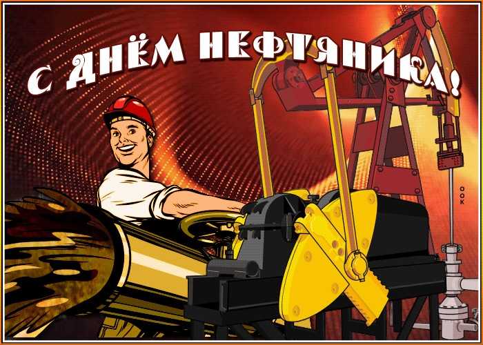 День нефтяника 6 сентября 2020 года отмечают в россии и бывших странах ссср - 1rre