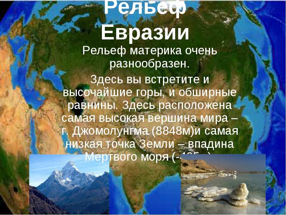 Евразия - самый большой материк на земле