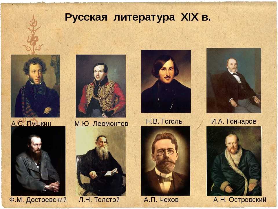 Великие русские писатели и поэты 19 века и их произведения