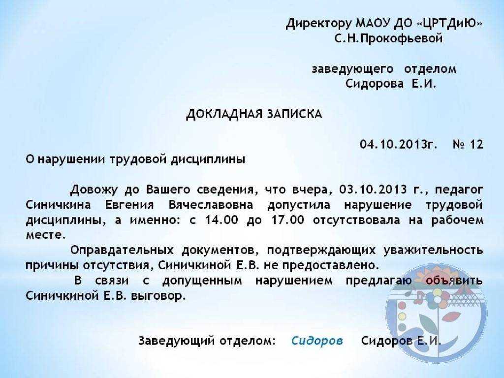 Докладная записка: что это такое, для чего нужна, кто пишет, правила составления, образец