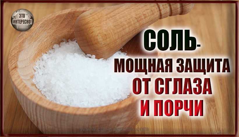 Четверговая соль в народной медицине и магических ритуалах