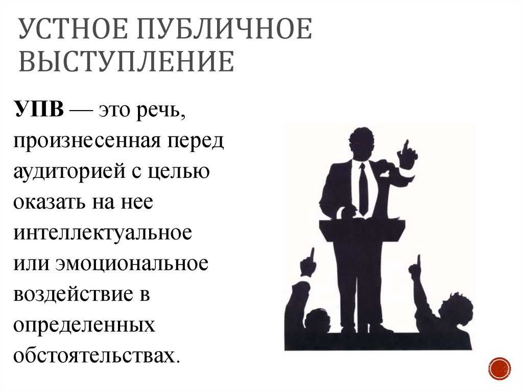 Виды, особенности и правила публичного выступления - yourspeech.ru