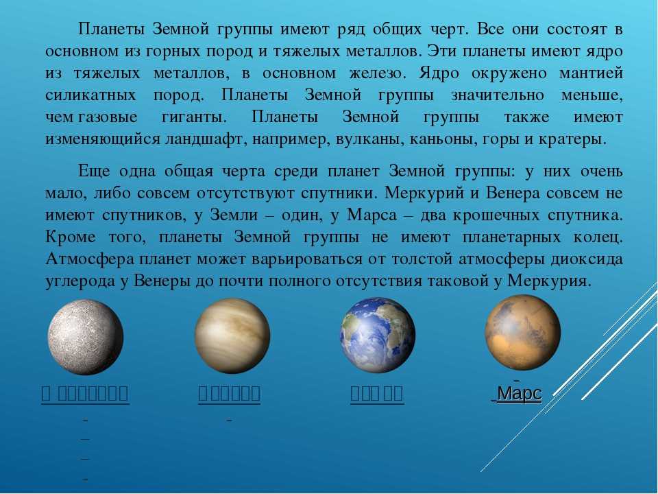 Какие названия имеют планеты. Спутники планет земной группы. Кол во спутников у планет земной группы. Планеты земной группы со спутниками. Общее Кол во спутников планет земной группы.