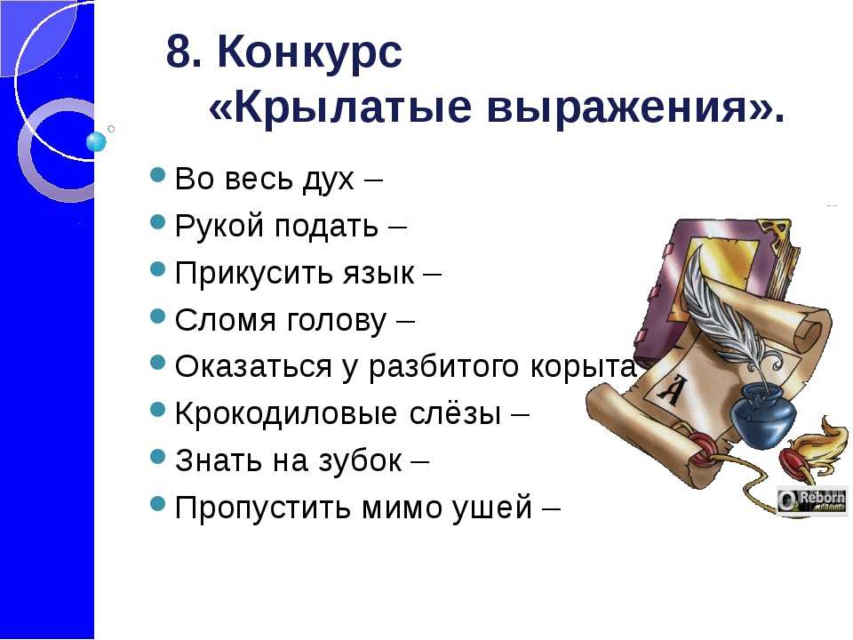 Во весь дух фразеологизм. Крылатые выражения. Крылатые слова и выражения. Крылатые выражения о русском языке. Крылатые слова и выражения в русском языке.