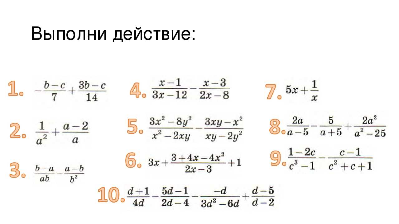 Презентация 7 класс действия над алгебраическими дробями