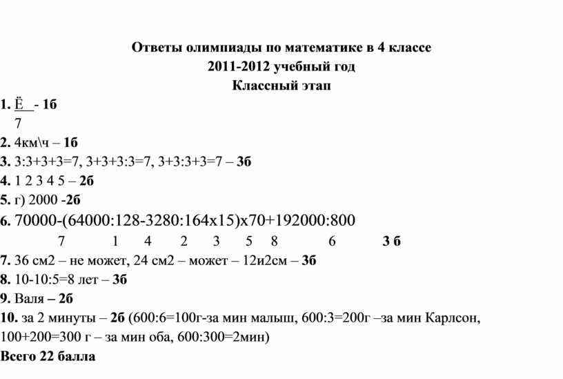 Олимпиадные задания по математике 3 класс( с ответами) по теме математическая викторина. - chvuz.ru