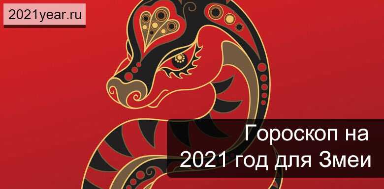 Гороскоп змея на апрель 2024. Год змеи 2021. Знак зодиака змея. Китайский гороскоп змея. Гороскоп змея на 2021.