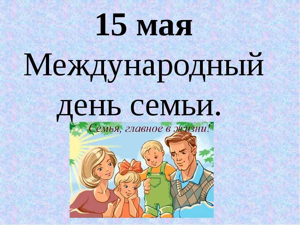 15 мая весь мир отмечает международный день семьи - "слово без границ" - новости россии и мира сегодня