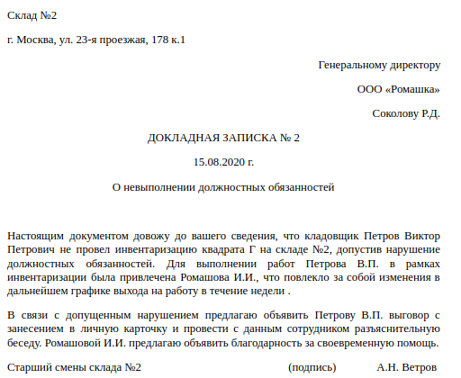 Служебная записка образец о невыполнении служебных обязанностей работника