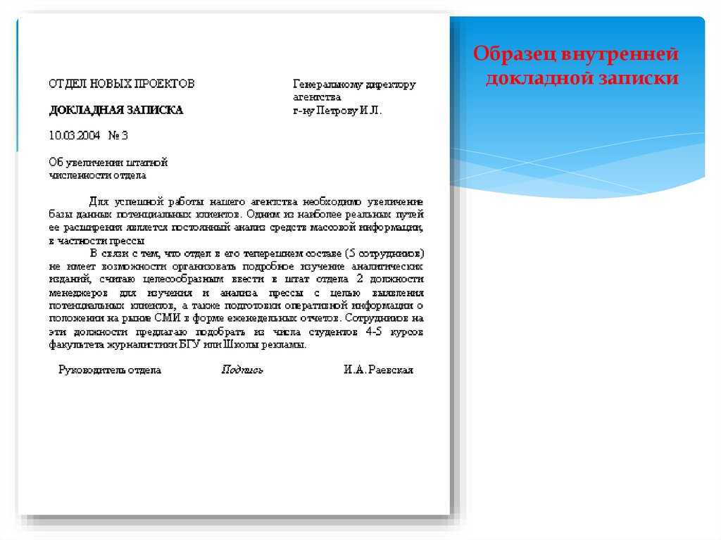 Образец докладной записки в 2021-2022 году. докладная записка на сотрудника