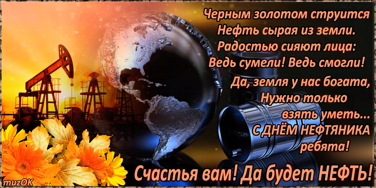 Новые поздравления на день нефтяника (83 пожелания)