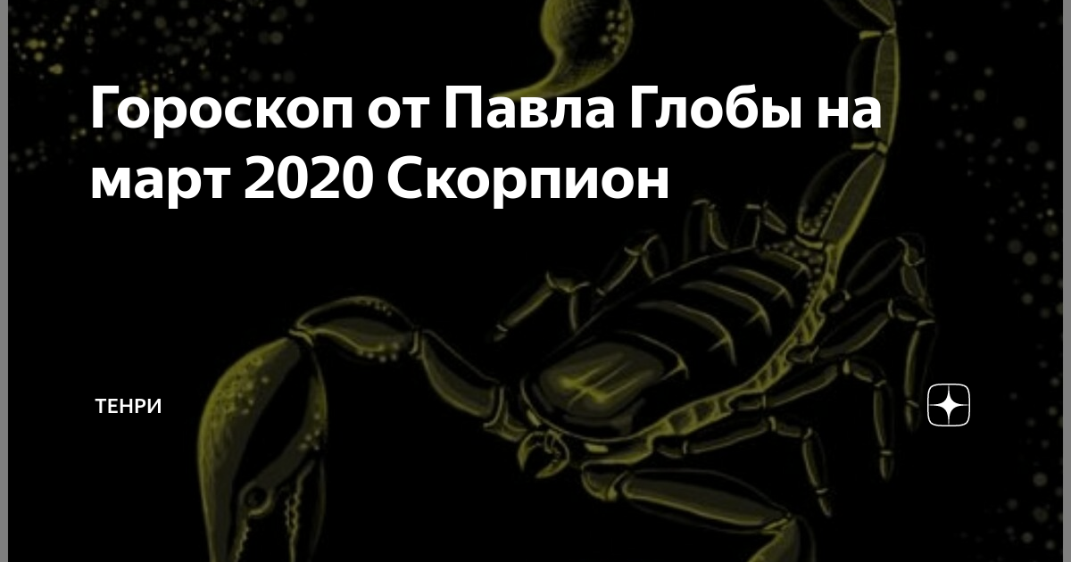 Гороскоп на 2021 год скорпион + китайский (восточный) астропрогноз скорпиона