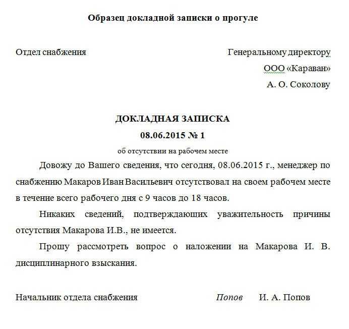 Докладная на сотрудника. Докладная записка директору предприятия образец. Докладная записка в организации образец. Докладная записка на сотрудника пример. Пример докладной Записки руководителю на сотрудника.