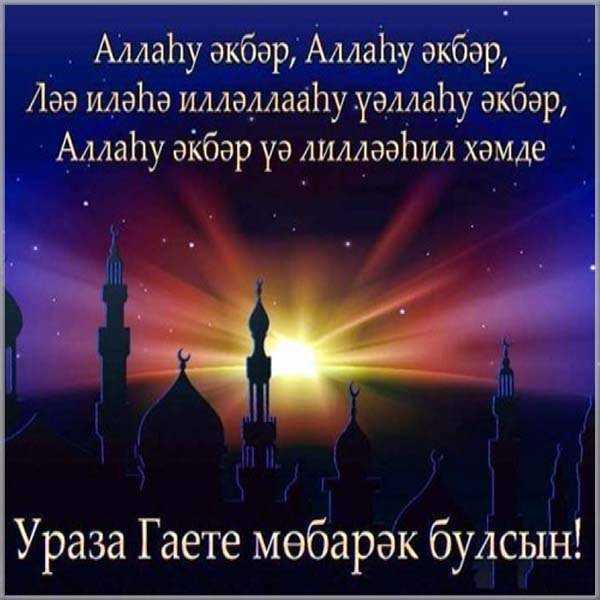 "ураза байрам" 2021 - поздравления на татарском (с переводом на русский)