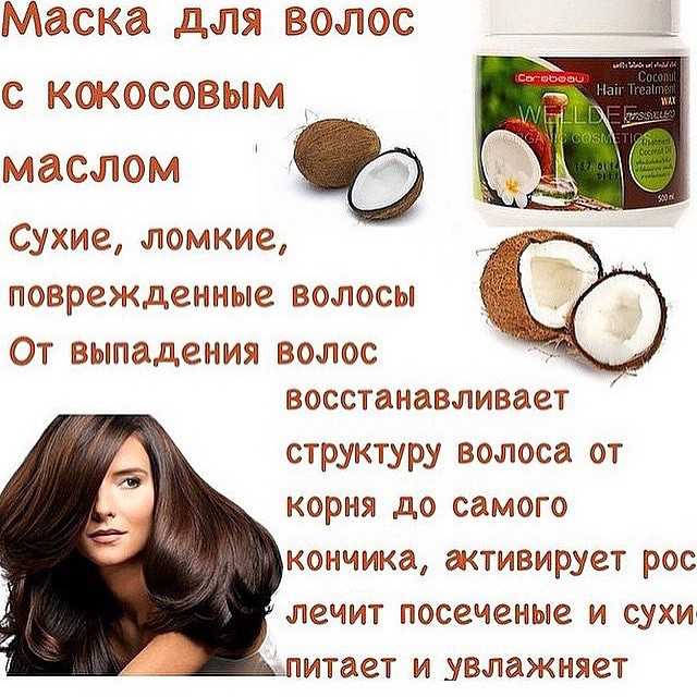 Кокосовое масло для волос: 11 лучших масок, рецепты и применение