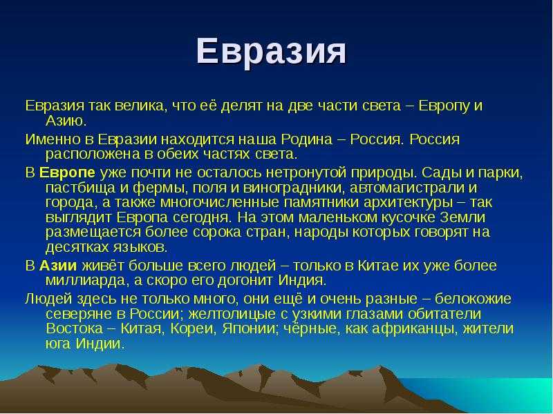 Евразия - самый большой материк на земле :: syl.ru