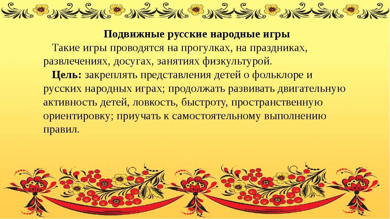 Конспект развлечения в подготовительной группе «подвижные игры в русском фольклоре»