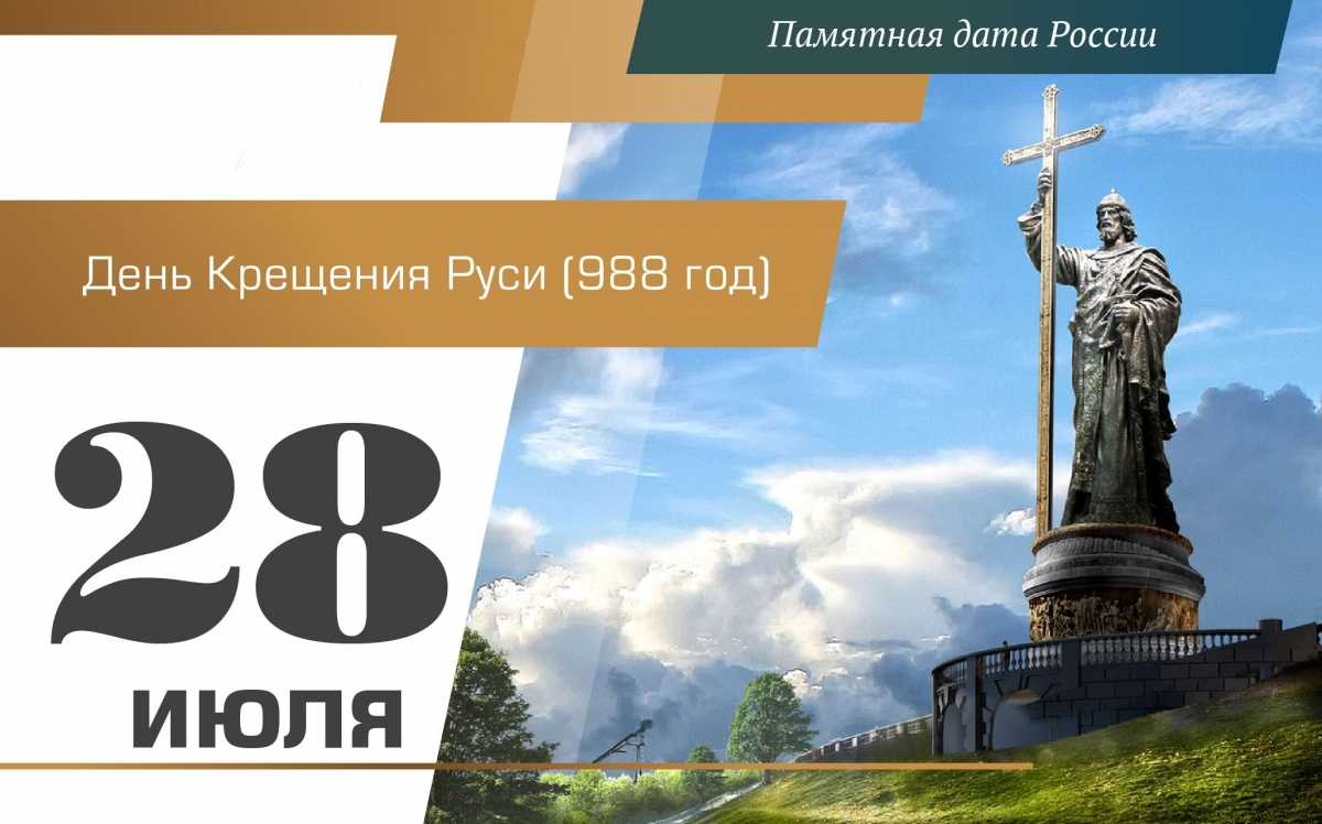 День крещения руси 2021: история и традиции праздника