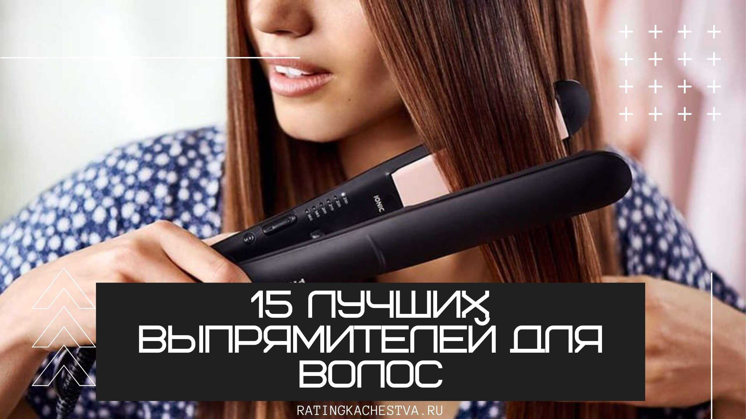 Утюжки для волос: рейтинг лучших, характеристики, отзывы производителей - luv.ru