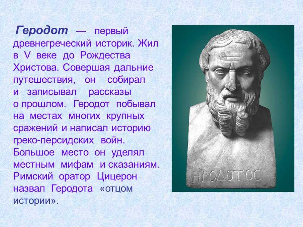 Известный древнегреческий историк друг перикла отец истории. Геродот (v в. до н.э.). Греческий историк Геродот. Геродот 6 класс. Геродот кратко.