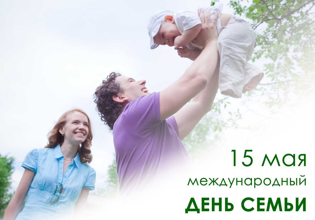 День семей, 15 мая - лучшее. воспитателям детских садов, школьным учителям и педагогам - маам.ру